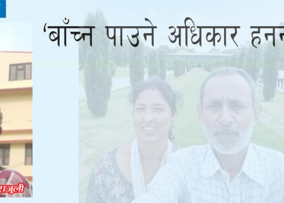  प्रेम प्रसाद बाच्नु पर्छ