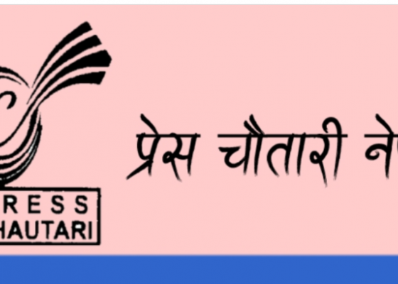 प्रेस चौतारीले दसौँ राष्ट्रिय महाधिवेशन फागुनमा विराटनगरमा गर्ने निर्णय