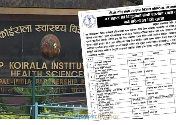 घर भाडा र विद्युत महसुल बापत व्यवसायीले प्रतिष्ठानलाई सवा २ करोड तिरेनन् 