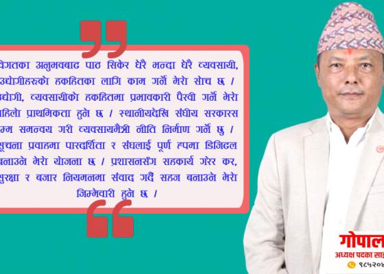 उद्योगी व्यवसायीमैत्री नीति र डिजिटल संघको सुरुवात गोपाल श्रेष्ठकाे प्रतिबद्धता 