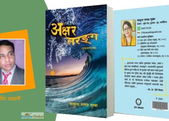 मञ्जुला तामङ सुब्बाको काव्यकारिता र उहाँको ‘अक्षर-तरङ्ग’