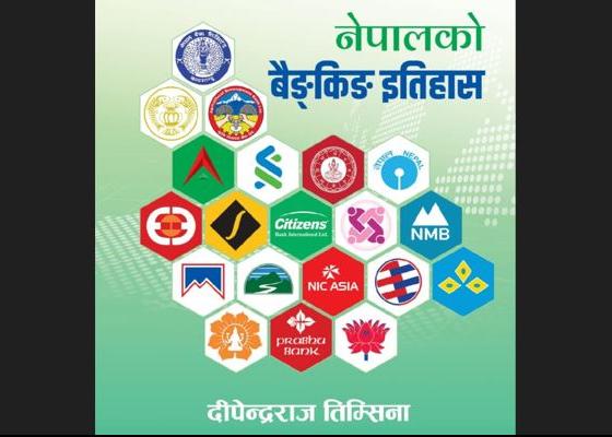 तिम्सिनाको ‘नेपालको बैङ्किङ इतिहास’ सार्वजनिक