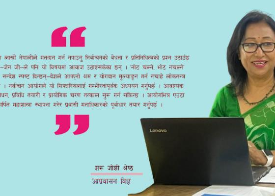 विदेशमा रहेका नेपालीलाई मताधिकार दिनु लोकतन्त्रलाई पूर्ण बनाउनु हो— शरु जोशी  विदेशमा रहेका नेपालीलाई मताधिकार दिनु लोकतन्त्रलाई पूर्ण बनाउनु हो— शरु जोशी