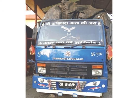 अवैध सामान बाेक्ने ट्रकलाई ३४ लाख ६२ हजार जरिमाना अवैध सामान बाेक्ने ट्रकलाई ३४ लाख ६२ हजार जरिमाना