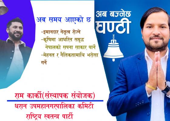 राम कार्कीः श्रम, इमानदारी र सम्भावनामा विश्वास गर्ने नेतृत्व