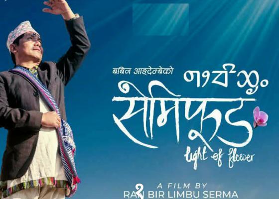 लिम्बु चलचित्र ‘सेमिफुङ’को हङकङ प्रिमियर फेब्रुअरी १ मा लिम्बु चलचित्र ‘सेमिफुङ’को हङकङ प्रिमियर फेब्रुअरी १ मा