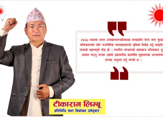 धरानको राजनीतिमा उदाउँदै टिकाराम लिम्बू