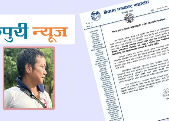 मिडियामाथि अपमानजनक अभिव्यक्ति दिने हर्क साम्पाङविरुद्ध महासंघको  आपत्ति