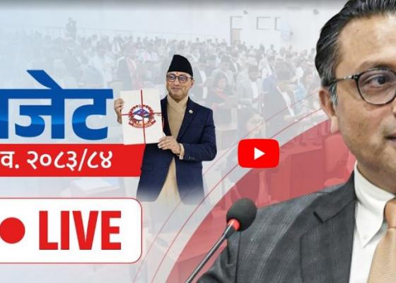 आगामी आर्थिक वर्षको बजेट प्रस्तुत हुँदै (LIVE)