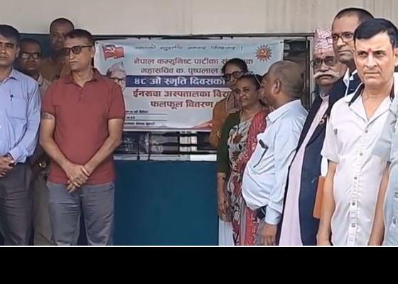पुष्पलाल स्मृति दिवसमा इनरुवा अस्पतालका बिरामीलाई फलफूल वितरण