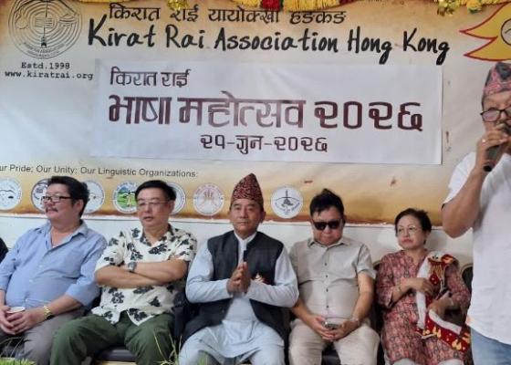 हङकङमा  किरात राई भाषा महोत्सव