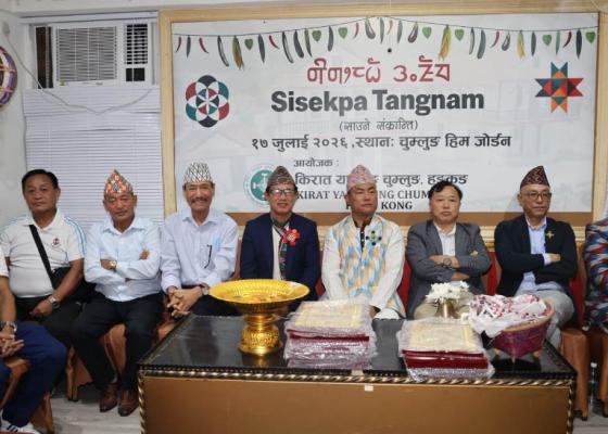 मौलिक संस्कृति पुस्तान्तरणका लागि हङकङमा ‘सिसेक्पा तङनाम’ उत्सव मौलिक संस्कृति पुस्तान्तरणका लागि हङकङमा ‘सिसेक्पा तङनाम’ उत्सव