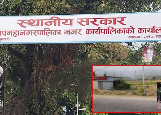 धरान उपमहानगरका तत्कालिन प्रशासकीय अधिकृतसहित  ९ जना विरुद्ध भ्रष्टाचार मुद्दा