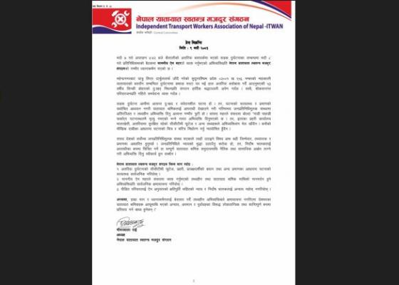 सांसद ऐन महरको अभिव्यक्तिप्रति  क्षमायाचन गर्न यातायात श्रमिक संगठनको माग