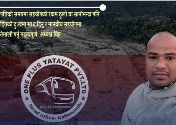 बाढीले थिलथिलो पारेको बेला ‘वानप्लस’को सानो साथ