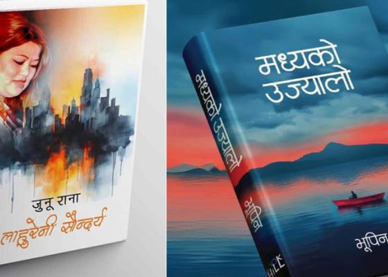 ‘मध्यको उज्यालो’ र ‘लाहुरेनी सौन्दर्य’ लाई संयुक्त रूपमा विमल गुरुङ कृति पुरस्कार