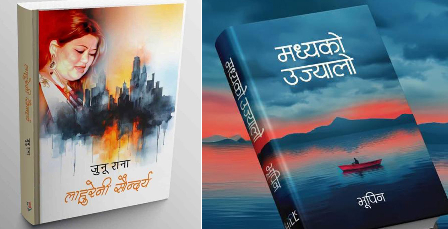 ‘मध्यको उज्यालो’ र ‘लाहुरेनी सौन्दर्य’ लाई संयुक्त रूपमा विमल गुरुङ कृति पुरस्कार